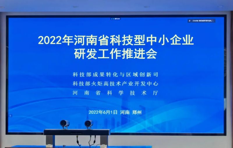 河南省科技型中小企業(yè)研發(fā)工作推進(jìn)會召開 | 獵鷹消防科技代表科技型中小企業(yè)交流發(fā)言