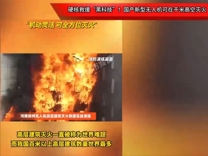 硬核救援“黑科技”！國產(chǎn)新型無人機(jī)可在千米高空滅火