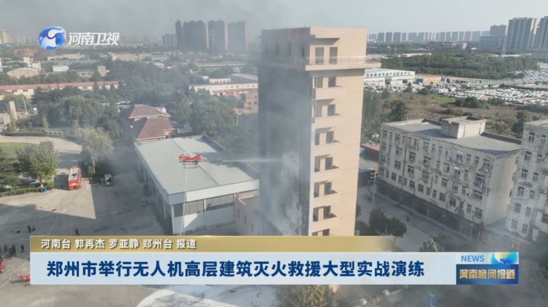 鄭州市舉行無人機(jī)高層建筑滅火救援大型實(shí)戰(zhàn)演練