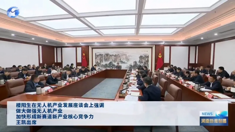 樓陽生主持召開無人機產業(yè)發(fā)展座談會 獵鷹董事長張萬民作書面發(fā)言